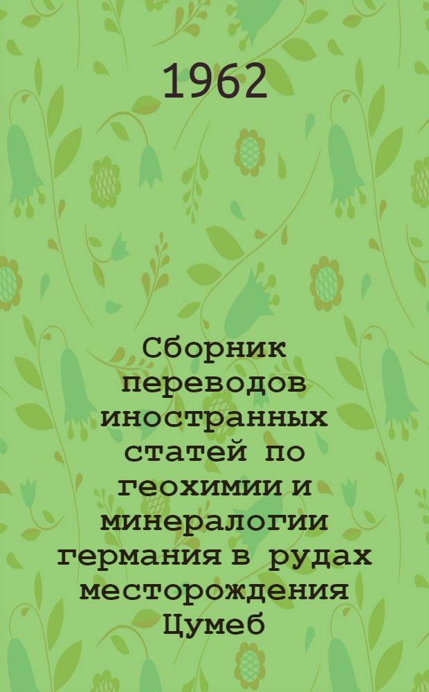 Сборник переводов иностранных статей по геохимии и минералогии германия в рудах месторождения Цумеб, Юго-Западная Африка