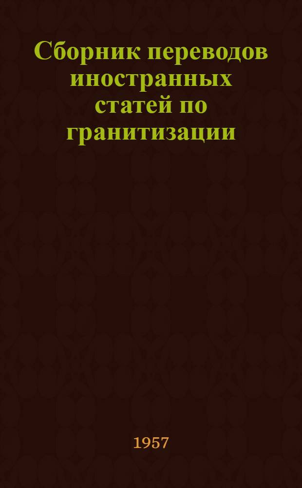 Сборник переводов иностранных статей по гранитизации