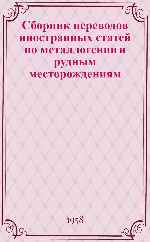 Сборник переводов иностранных статей по металлогении и рудным месторождениям