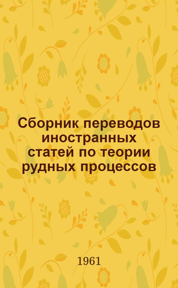 Сборник переводов иностранных статей по теории рудных процессов