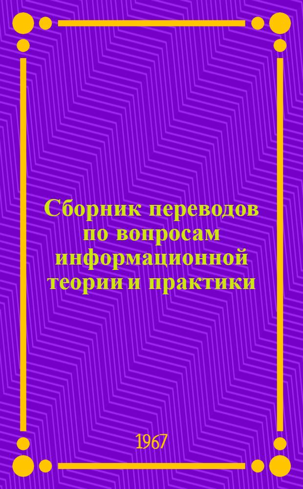 Сборник переводов по вопросам информационной теории и практики