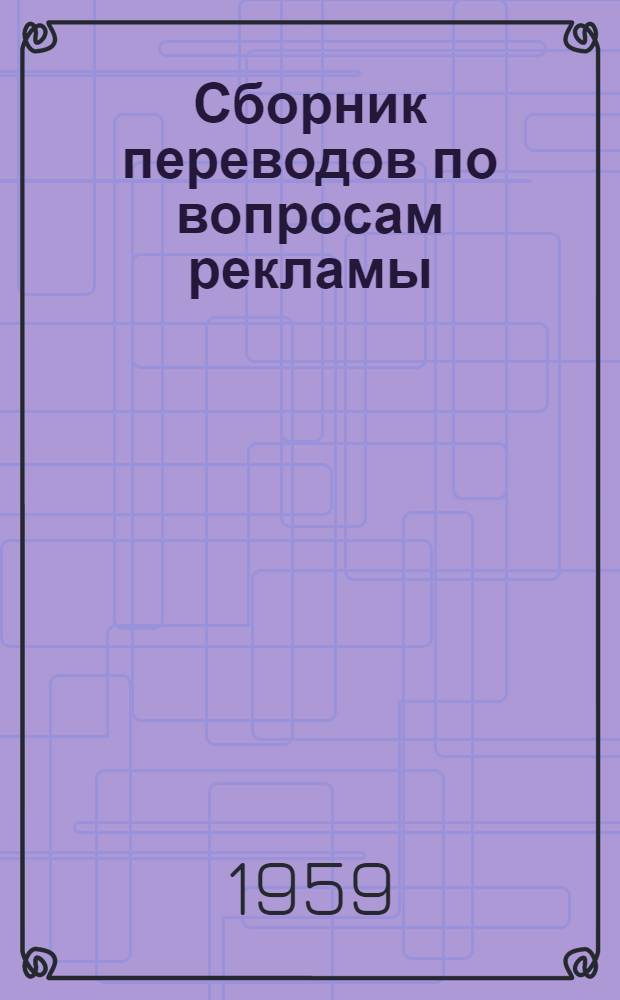 Сборник переводов по вопросам рекламы