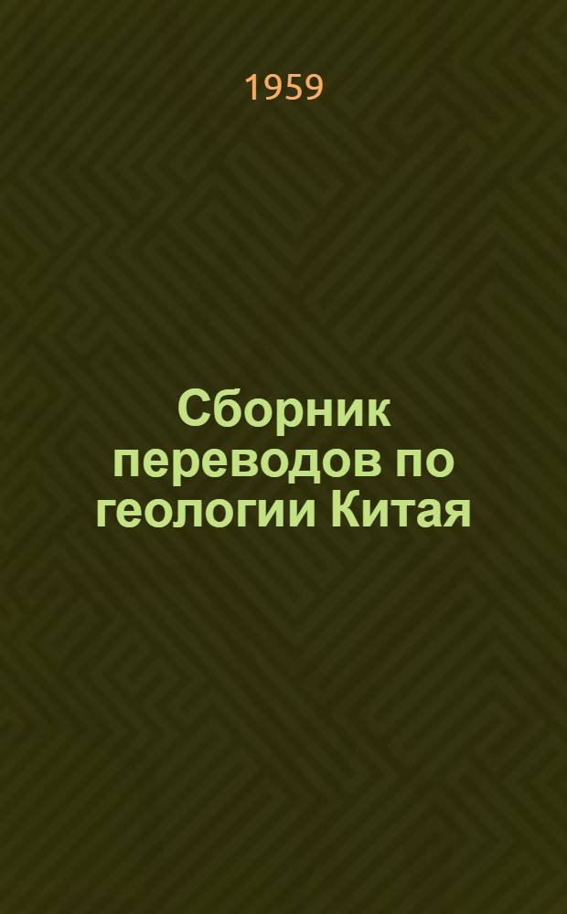 Сборник переводов по геологии Китая