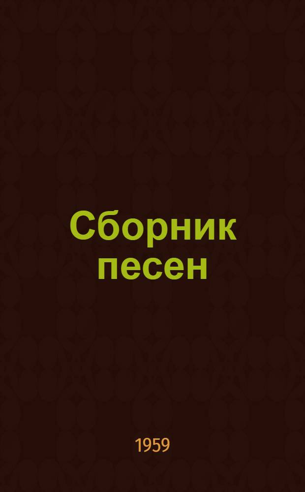 Сборник песен