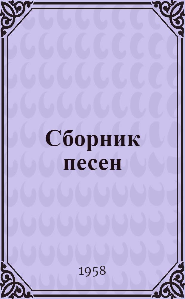 Сборник песен : (Делегату комсомольск. конференции Ленинск. района)