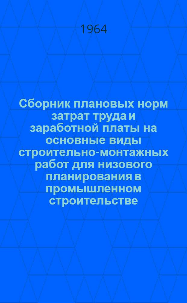 Сборник плановых норм затрат труда и заработной платы на основные виды строительно-монтажных работ для низового планирования в промышленном строительстве