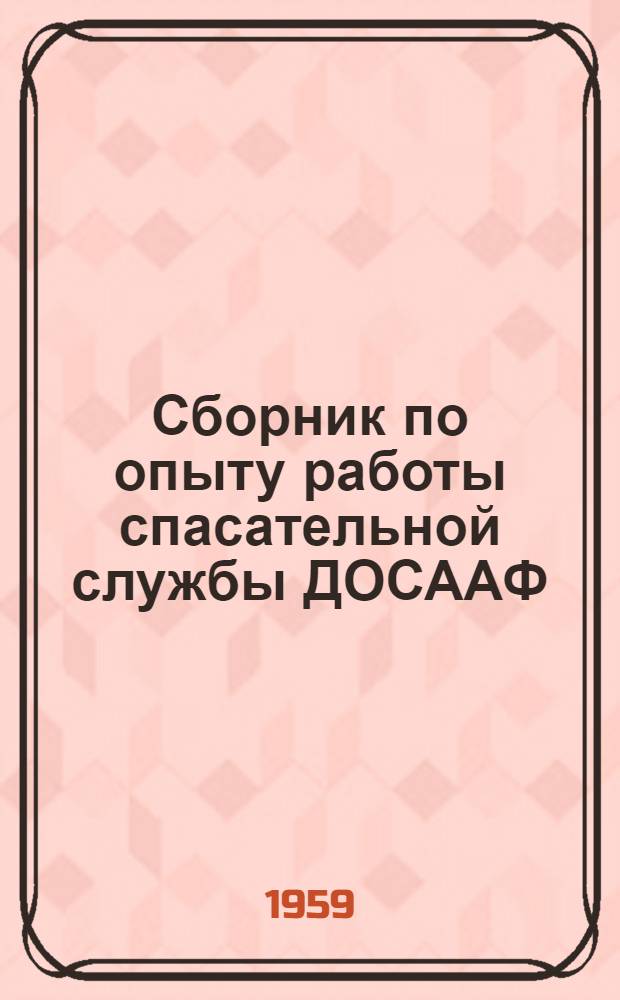 Сборник по опыту работы спасательной службы ДОСААФ