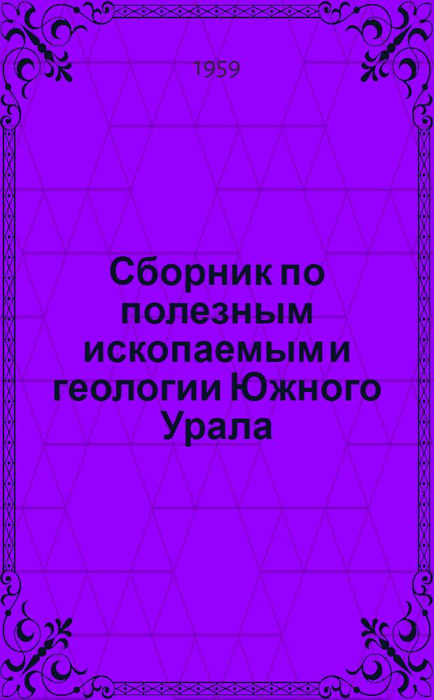Сборник по полезным ископаемым и геологии Южного Урала