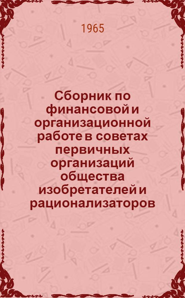Сборник по финансовой и организационной работе в советах первичных организаций общества изобретателей и рационализаторов