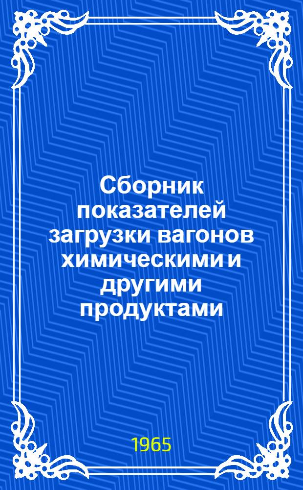 Сборник показателей загрузки вагонов химическими и другими продуктами