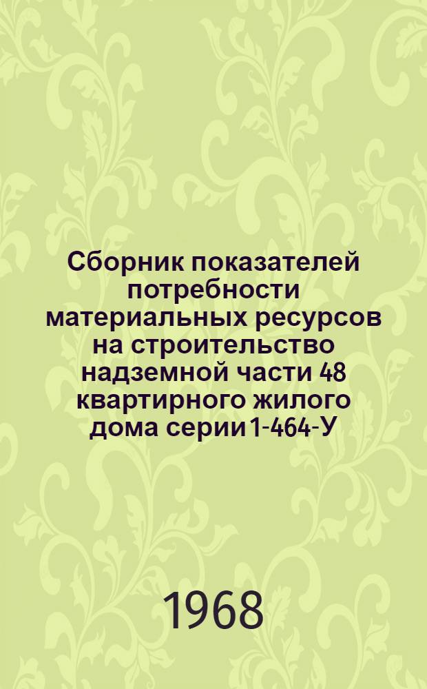Сборник показателей потребности материальных ресурсов на строительство надземной части 48 квартирного жилого дома серии 1-464-У-4