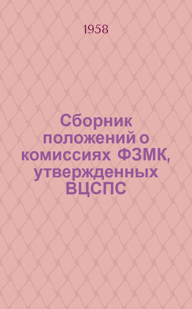 Сборник положений о комиссиях ФЗМК, [утвержденных ВЦСПС]