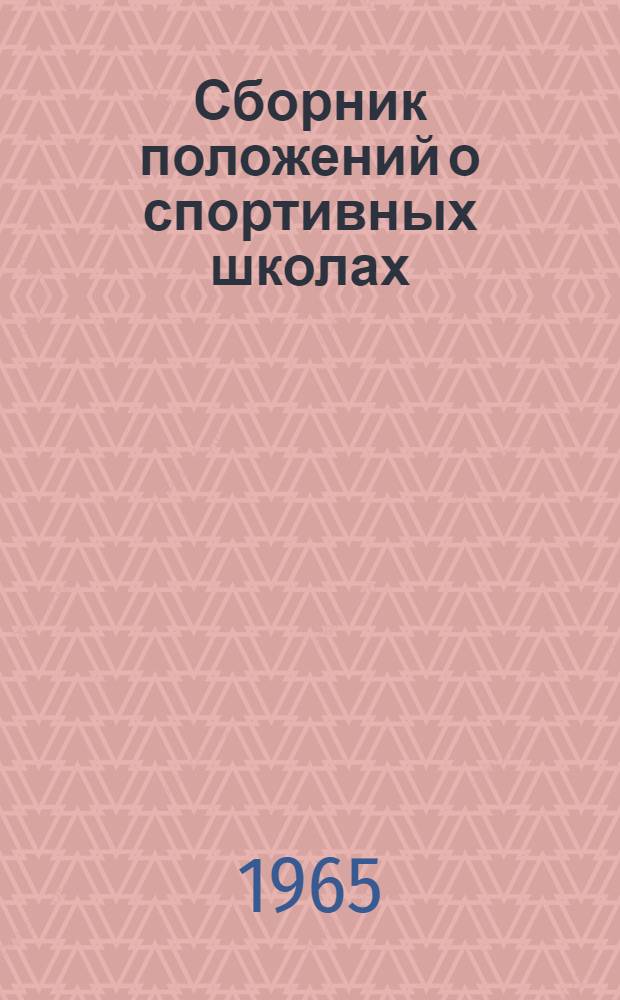 Сборник положений о спортивных школах