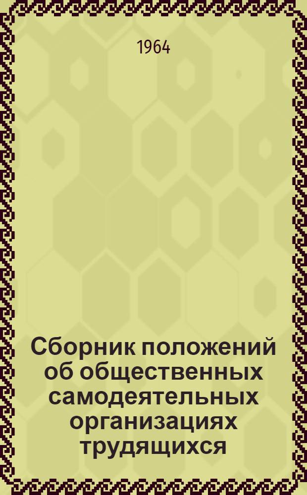 Сборник положений об общественных самодеятельных организациях трудящихся