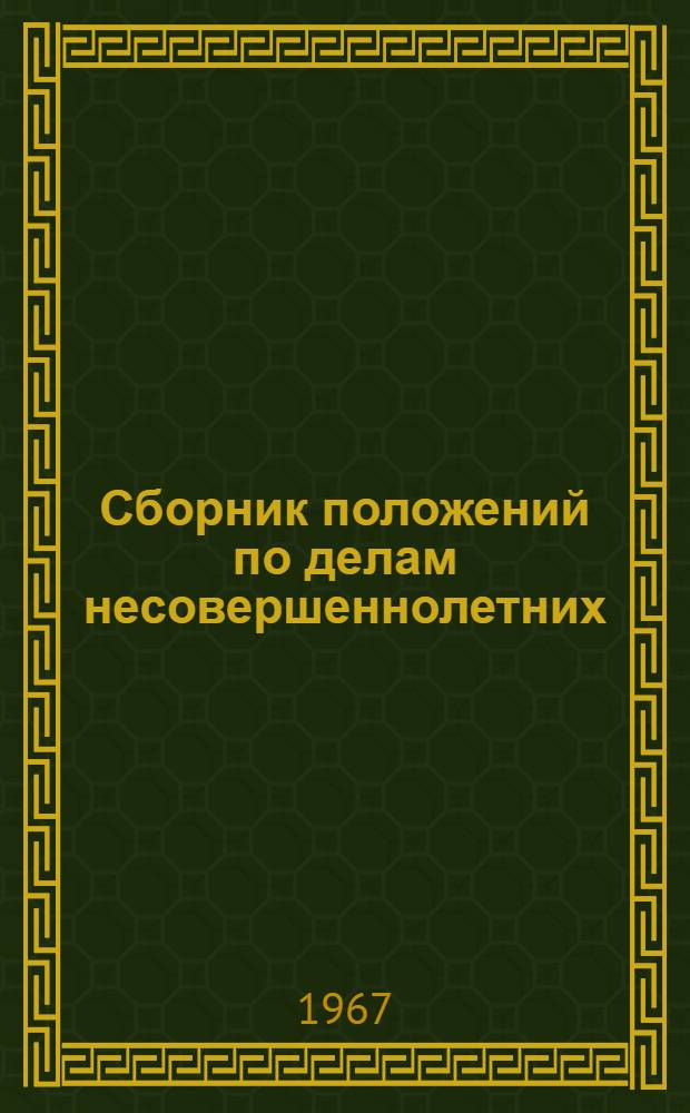 Сборник положений по делам несовершеннолетних