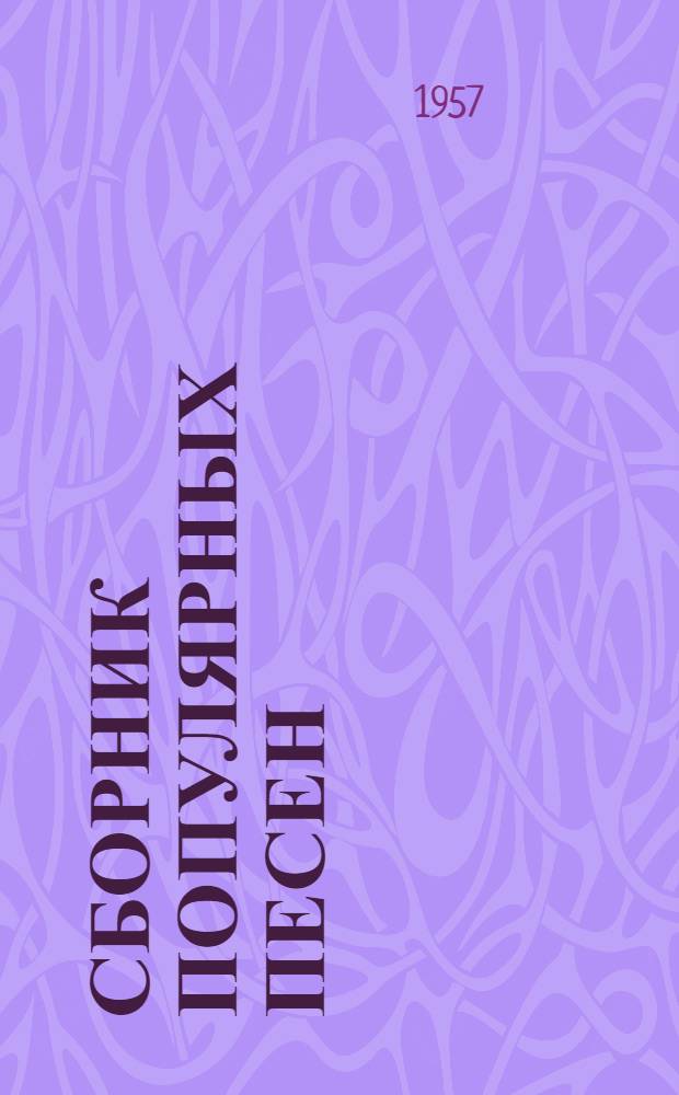 Сборник популярных песен
