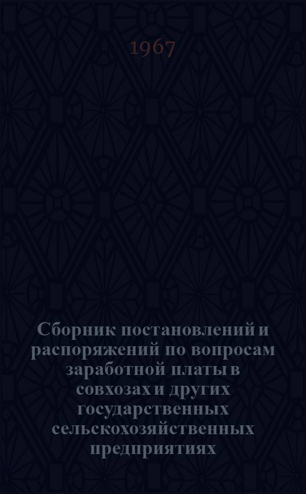 Сборник постановлений и распоряжений по вопросам заработной платы в совхозах и других государственных сельскохозяйственных предприятиях