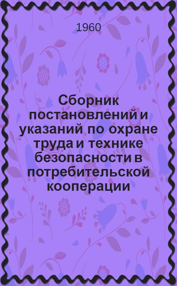 Сборник постановлений и указаний по охране труда и технике безопасности в потребительской кооперации