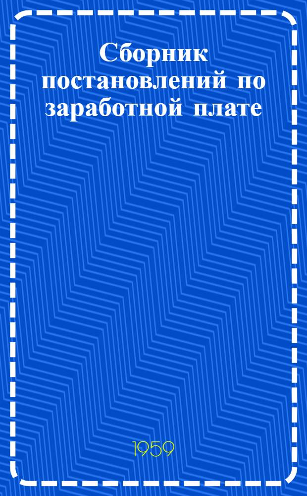 Сборник постановлений по заработной плате