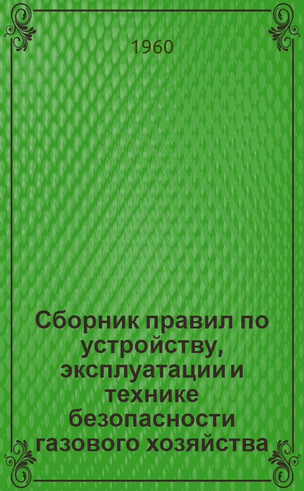 Сборник правил по устройству, эксплуатации и технике безопасности газового хозяйства