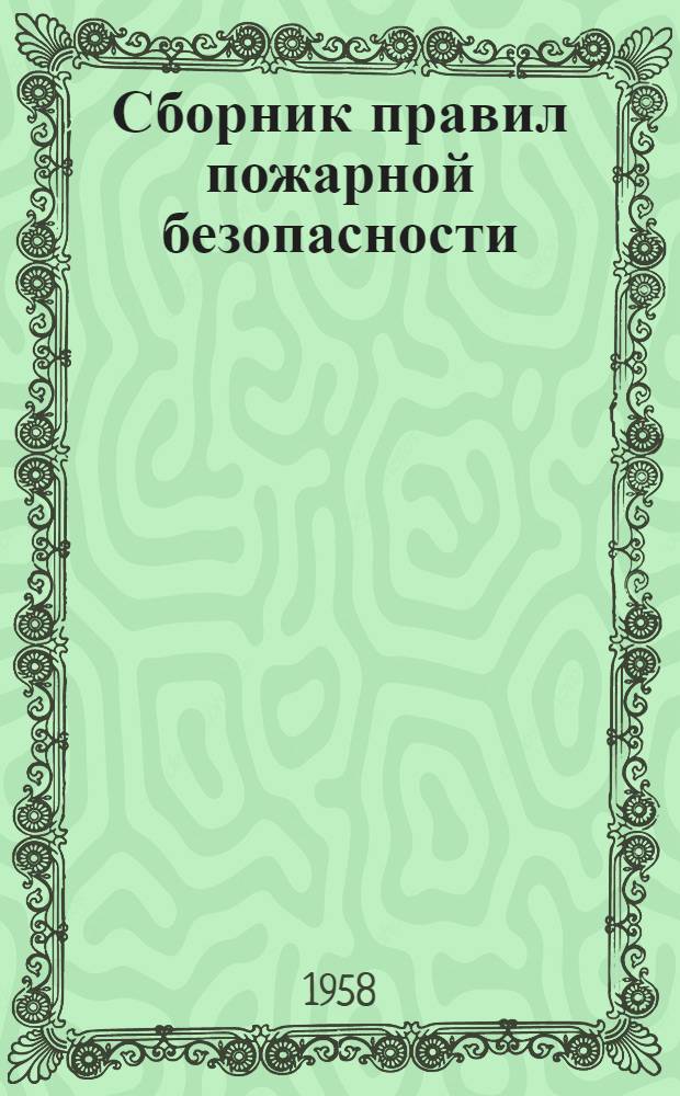 Сборник правил пожарной безопасности