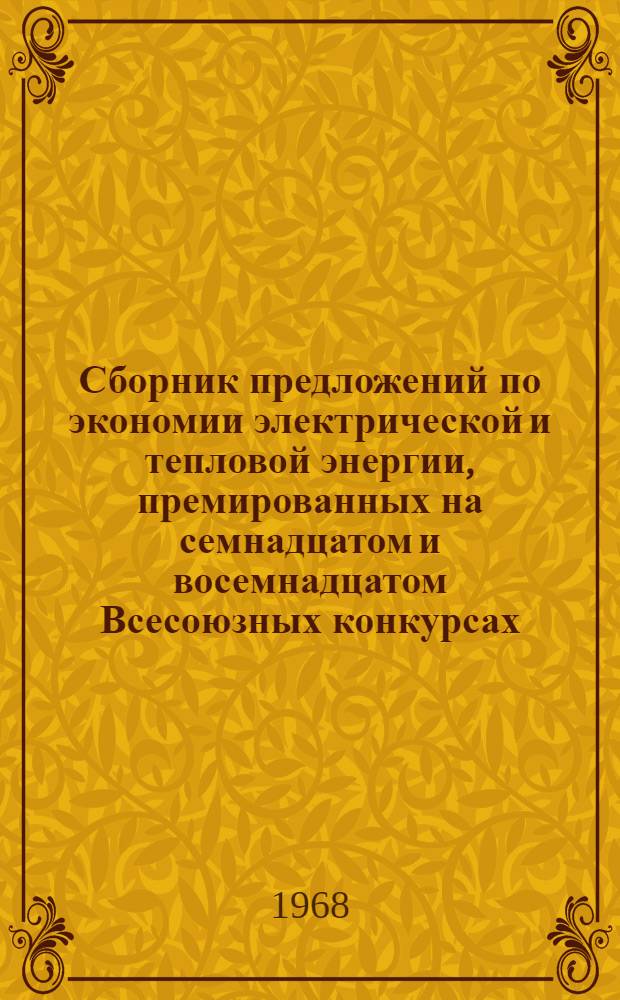 Сборник предложений по экономии электрической и тепловой энергии, премированных на семнадцатом и восемнадцатом Всесоюзных конкурсах