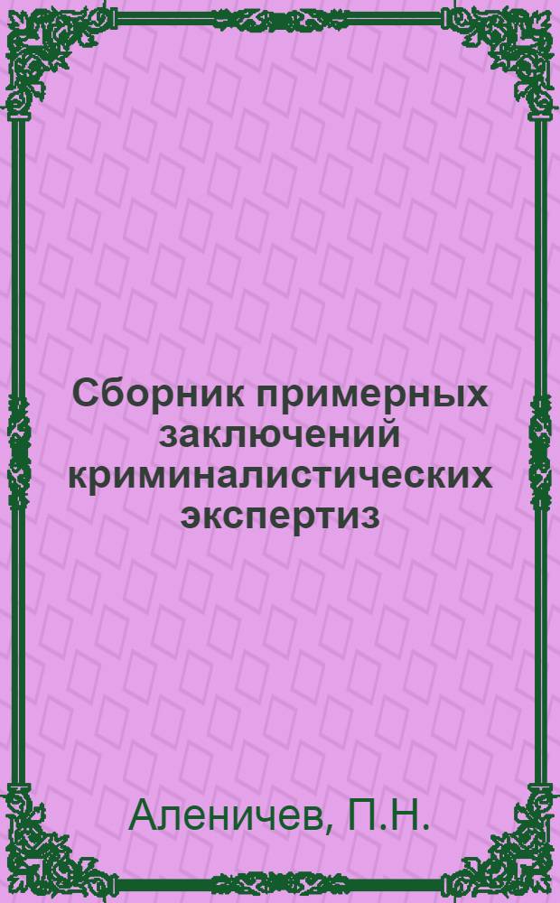 Сборник примерных заключений криминалистических экспертиз : Учеб.-практ. пособие для курсантов и слушателей спец. сред. учеб. заведений МООП РСФСР
