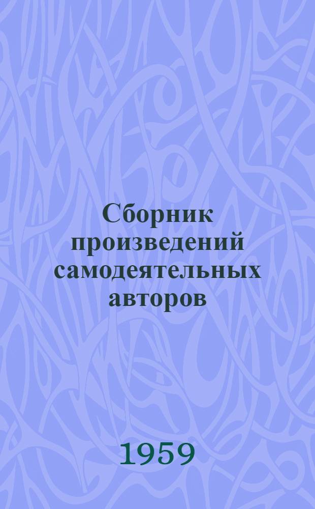 Сборник произведений самодеятельных авторов