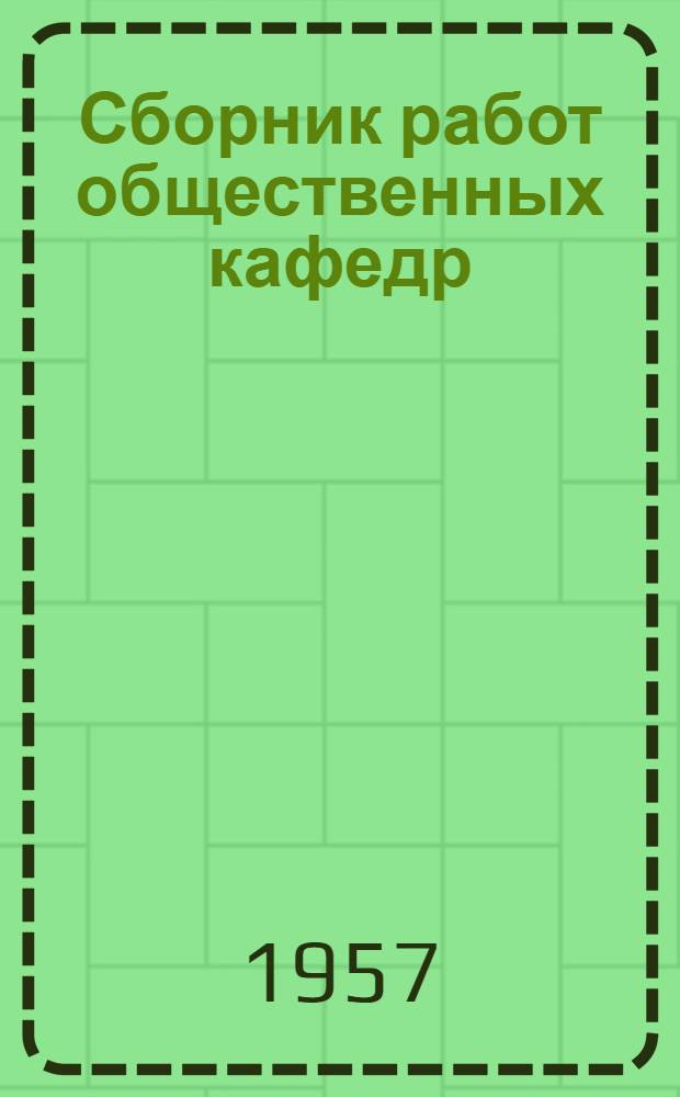 Сборник работ общественных кафедр