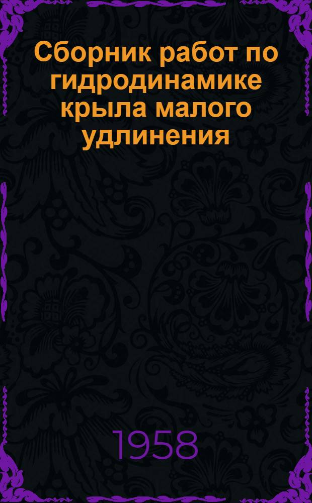 Сборник работ по гидродинамике крыла малого удлинения