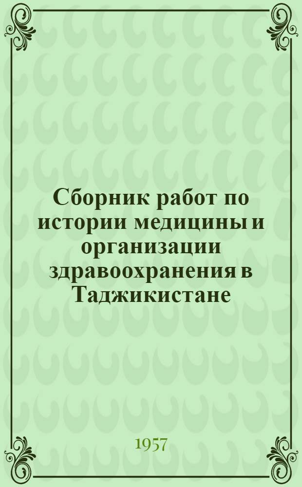 Сборник работ по истории медицины и организации здравоохранения в Таджикистане