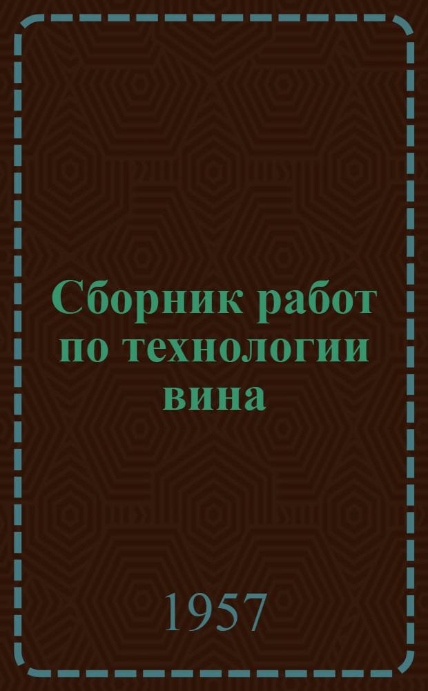 Сборник работ по технологии вина