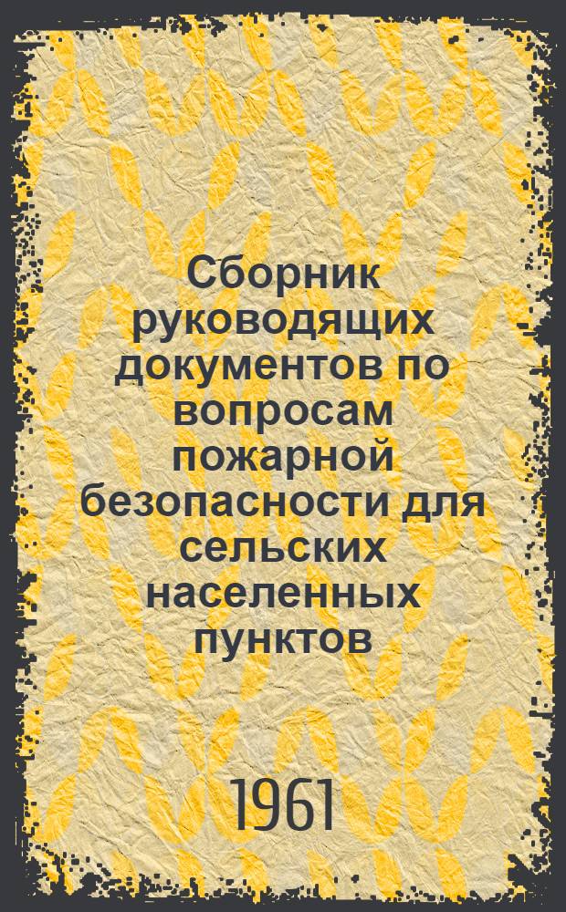 Сборник руководящих документов по вопросам пожарной безопасности для сельских населенных пунктов