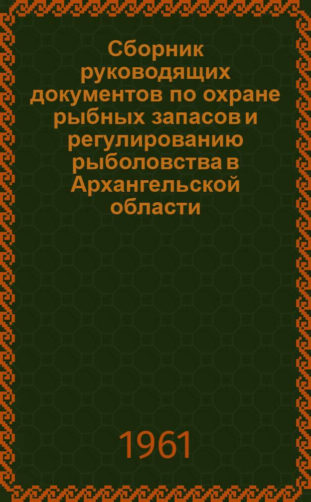 Сборник руководящих документов по охране рыбных запасов и регулированию рыболовства в Архангельской области