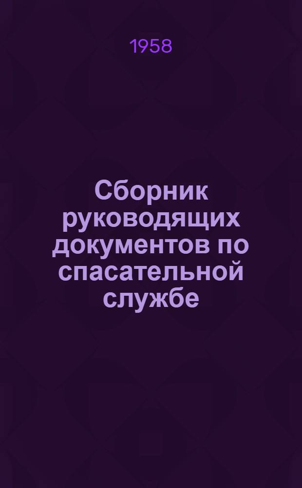 Сборник руководящих документов по спасательной службе