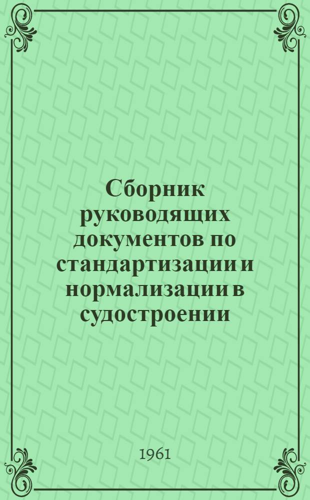 Сборник руководящих документов по стандартизации и нормализации в судостроении