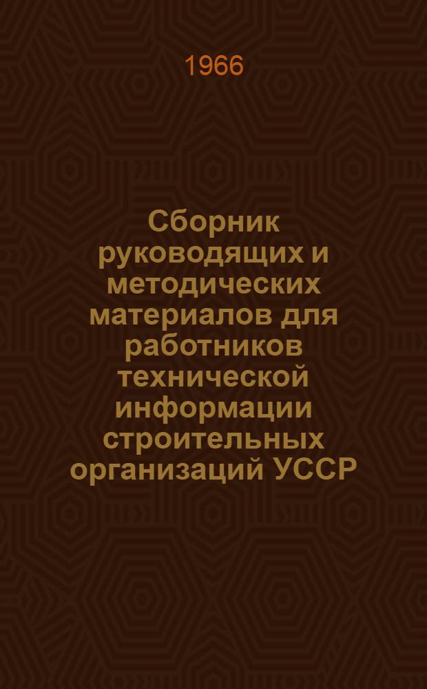 Сборник руководящих и методических материалов для работников технической информации строительных организаций УССР