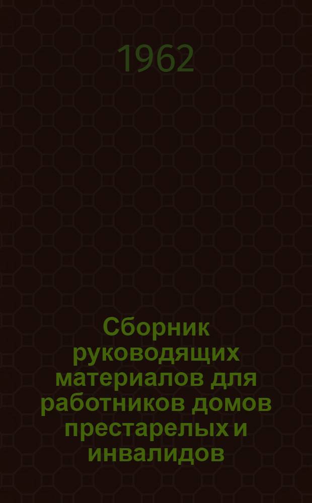 Сборник руководящих материалов для работников домов престарелых и инвалидов