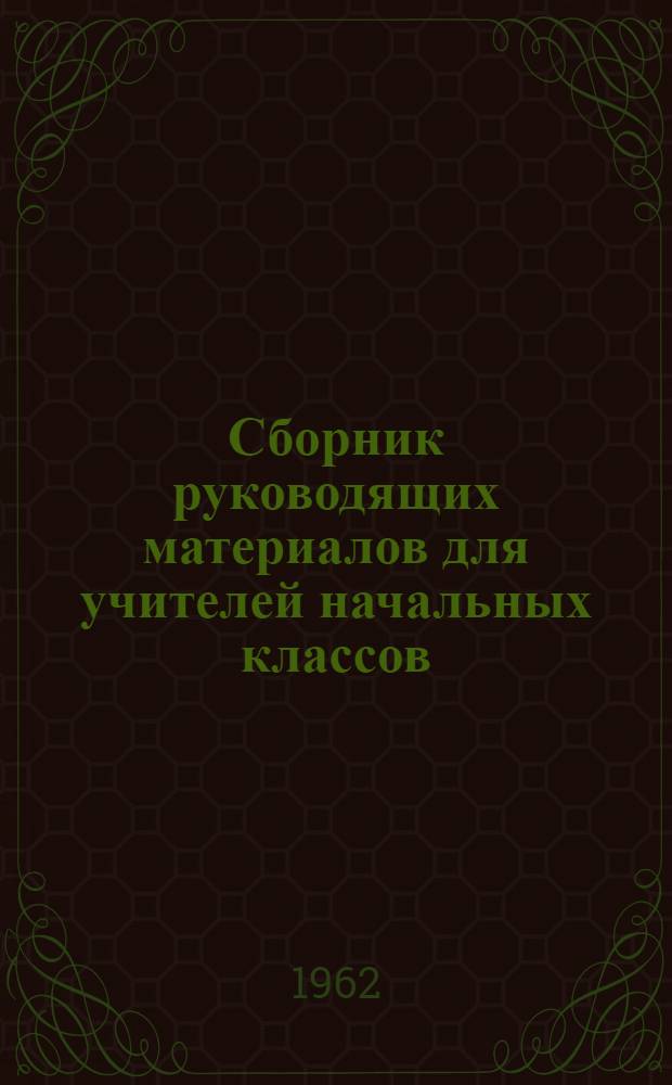 Сборник руководящих материалов для учителей начальных классов