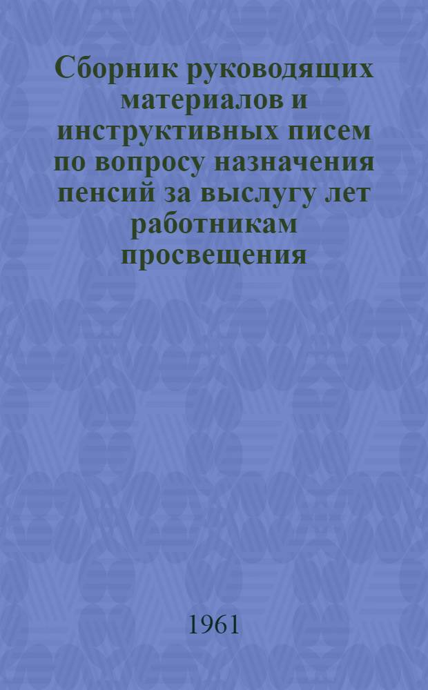 Сборник руководящих материалов и инструктивных писем по вопросу назначения пенсий за выслугу лет работникам просвещения, здравоохранения, сельского хозяйства, ГВФ и артистам