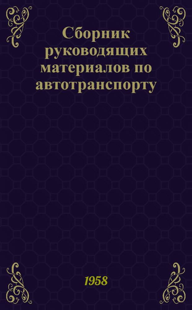 Сборник руководящих материалов по автотранспорту