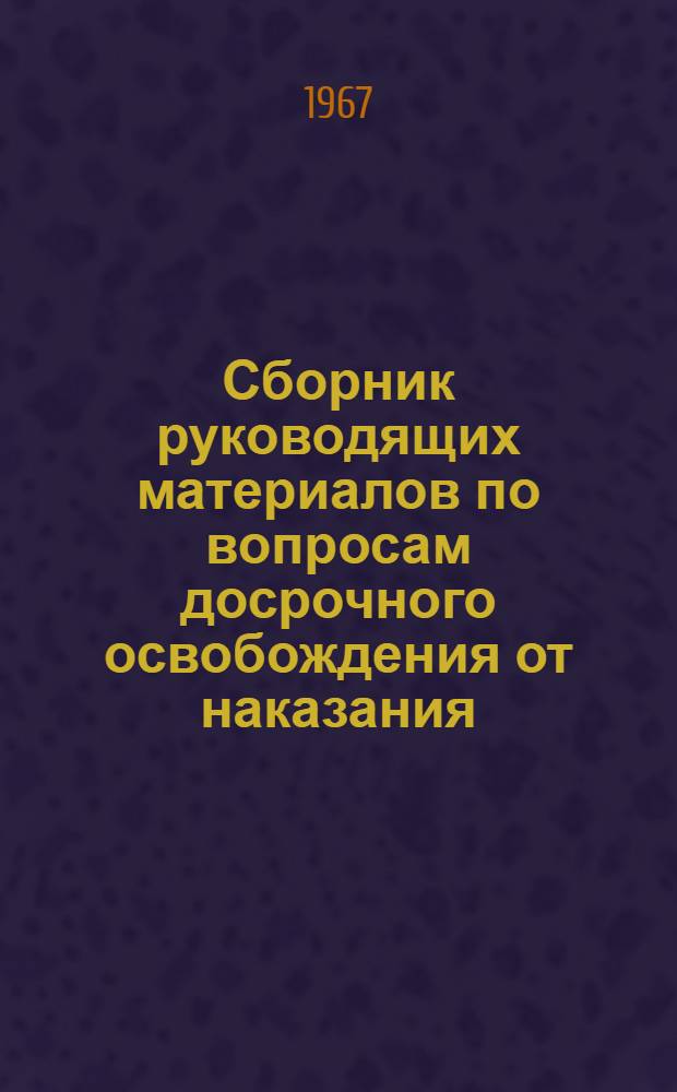 Сборник руководящих материалов по вопросам досрочного освобождения от наказания