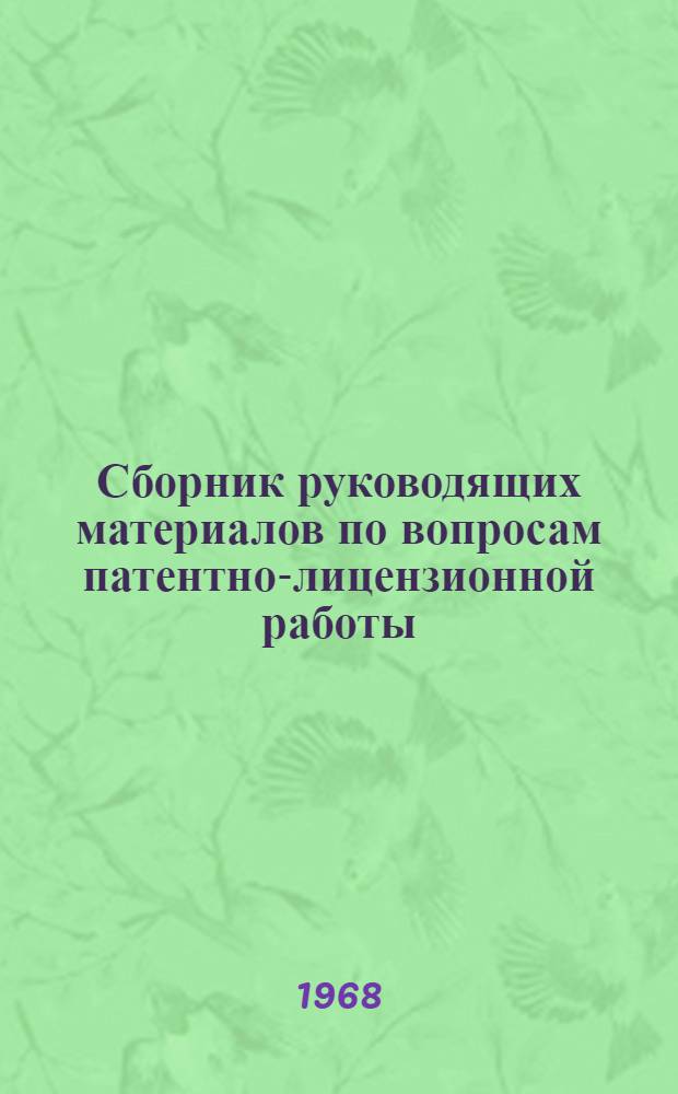 Сборник руководящих материалов по вопросам патентно-лицензионной работы