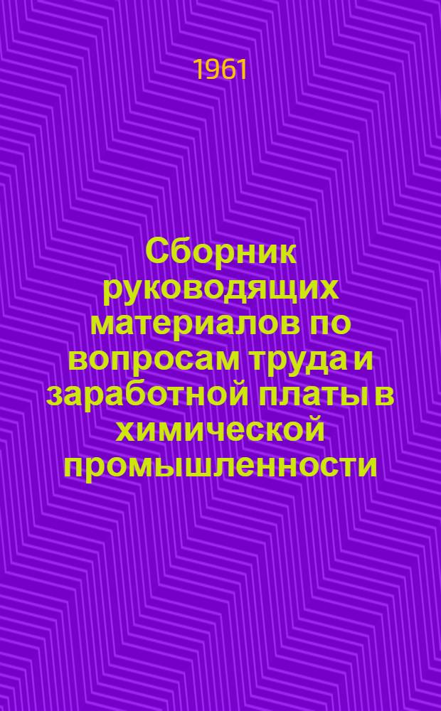Сборник руководящих материалов по вопросам труда и заработной платы в химической промышленности