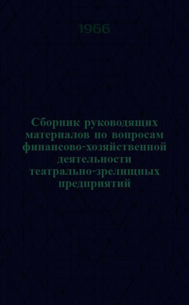Сборник руководящих материалов по вопросам финансово-хозяйственной деятельности театрально-зрелищных предприятий (за исключением вопросов труда и заработной платы)