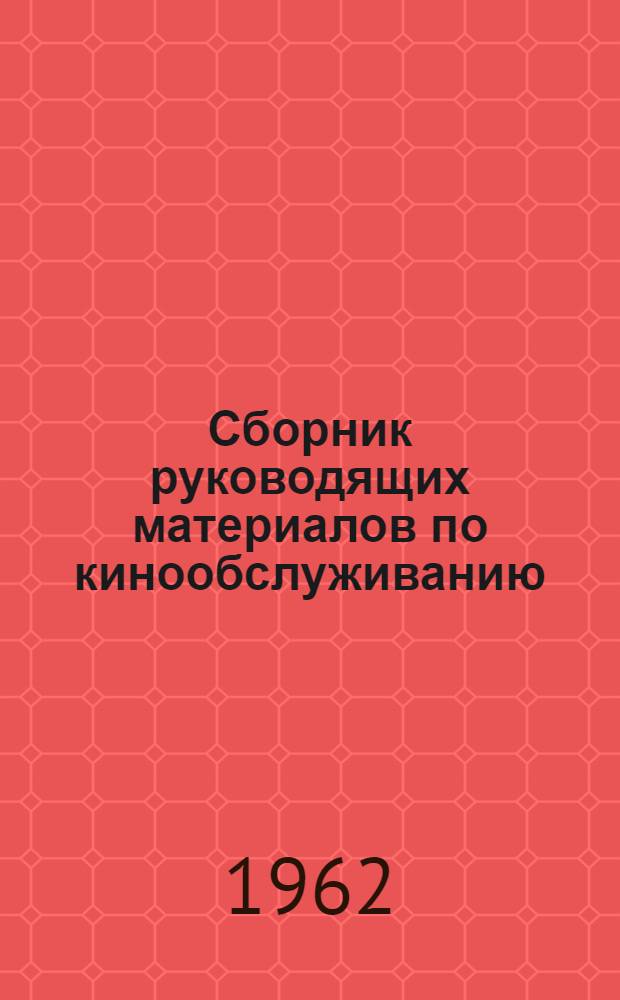 Сборник руководящих материалов по кинообслуживанию