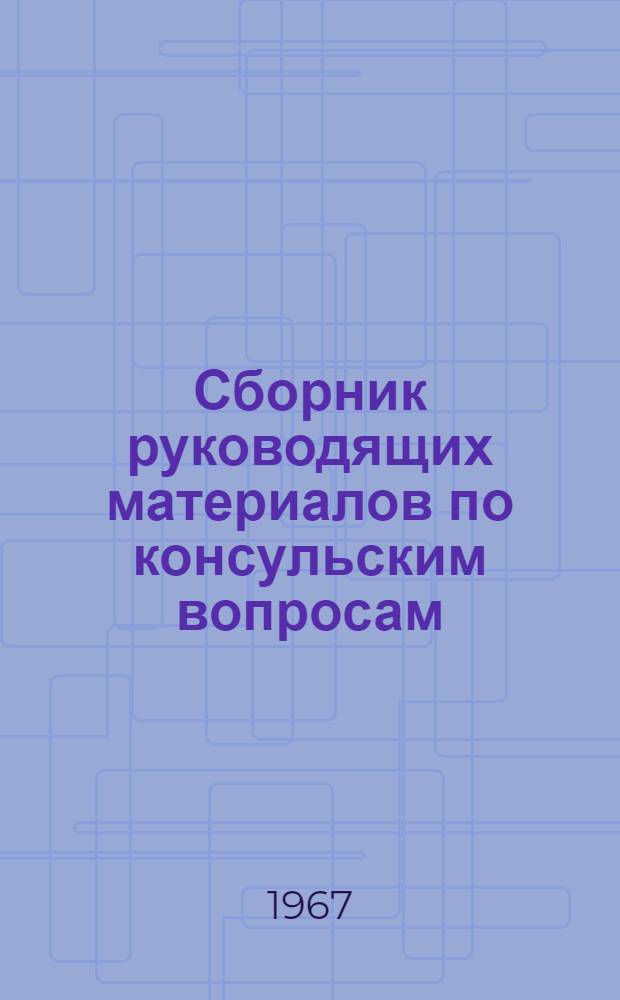 Сборник руководящих материалов по консульским вопросам