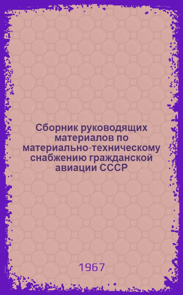 Сборник руководящих материалов по материально-техническому снабжению гражданской авиации СССР (на май 1966 года)