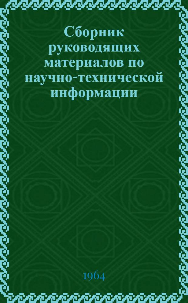 Сборник руководящих материалов по научно-технической информации