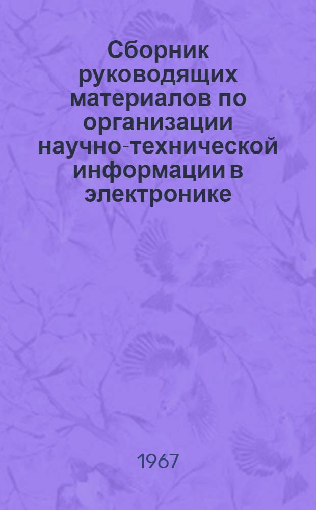 Сборник руководящих материалов по организации научно-технической информации в электронике